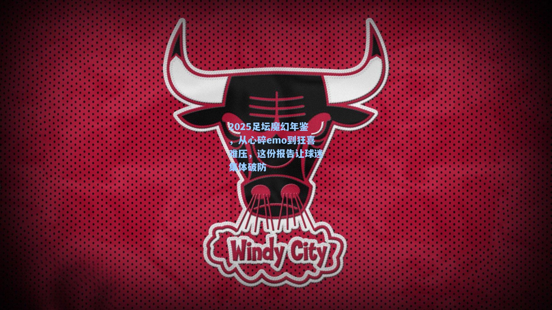 2025足坛魔幻年鉴，从心碎emo到狂喜难压，这份报告让球迷集体破防