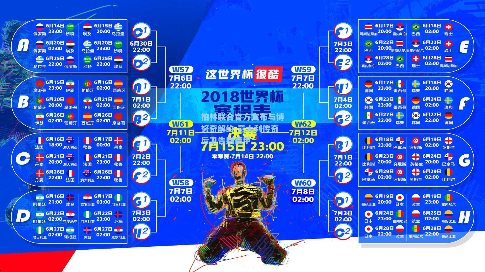 柏林联合官方宣布与博努奇解约 意大利传奇后卫告别德甲