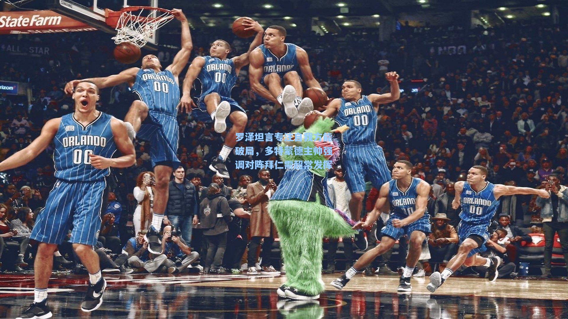 罗泽坦言专注自我方能破局，多特蒙德主帅强调对阵拜仁需超常发挥