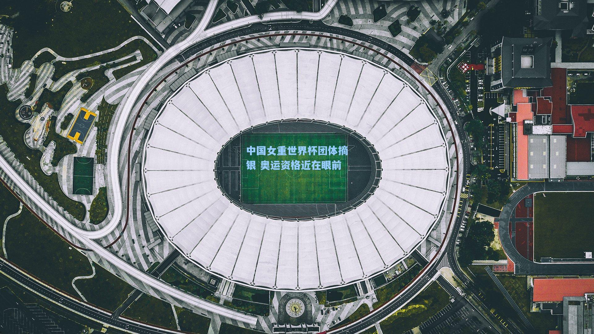 中国女重世界杯团体摘银 奥运资格近在眼前
