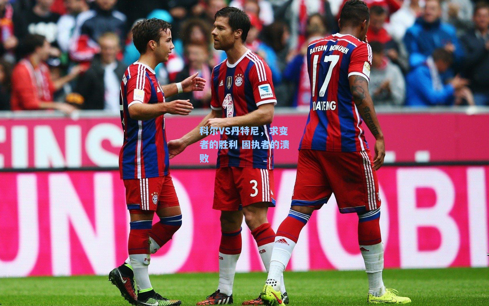 科尔VS丹特尼,求变者的胜利 固执者的溃败