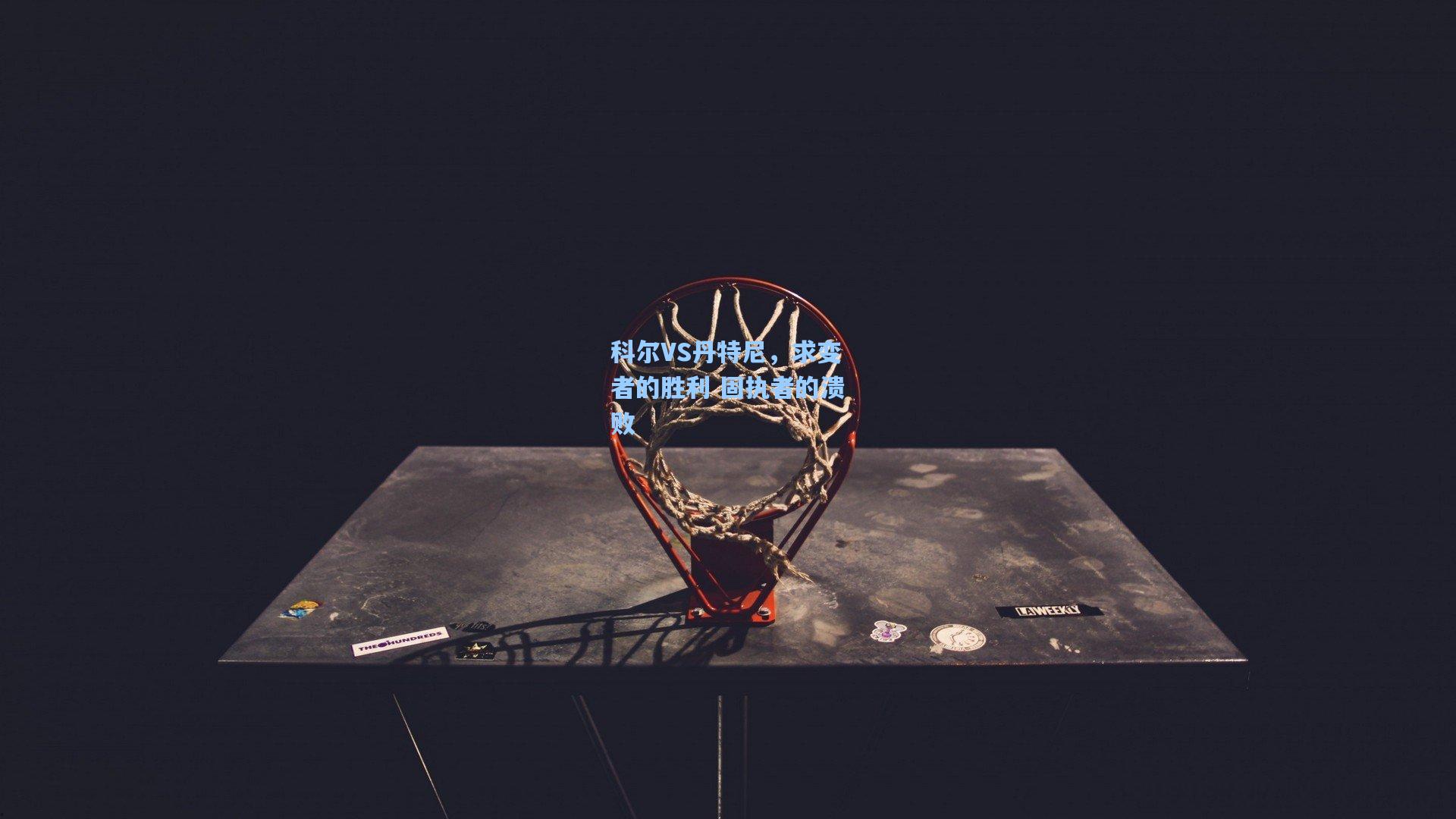 科尔VS丹特尼,求变者的胜利 固执者的溃败