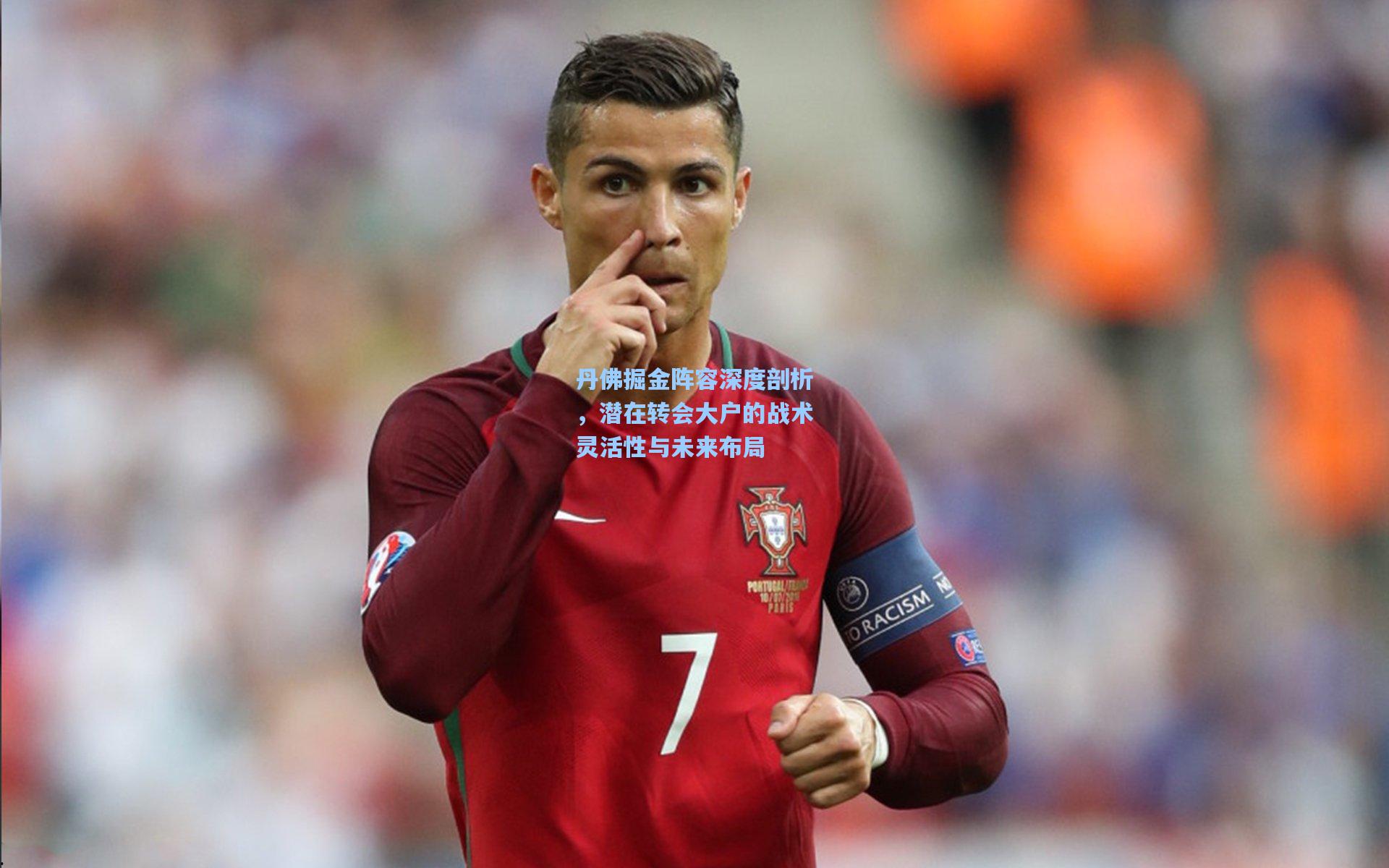 丹佛掘金阵容深度剖析，潜在转会大户的战术灵活性与未来布局