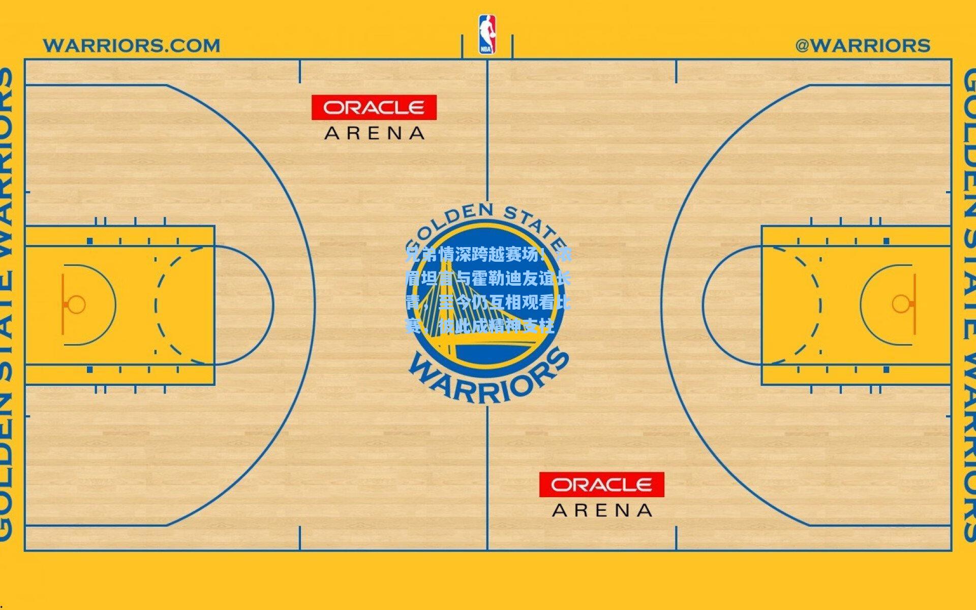 兄弟情深跨越赛场!浓眉坦言与霍勒迪友谊长青,至今仍互相观看比赛,彼此成精神支柱