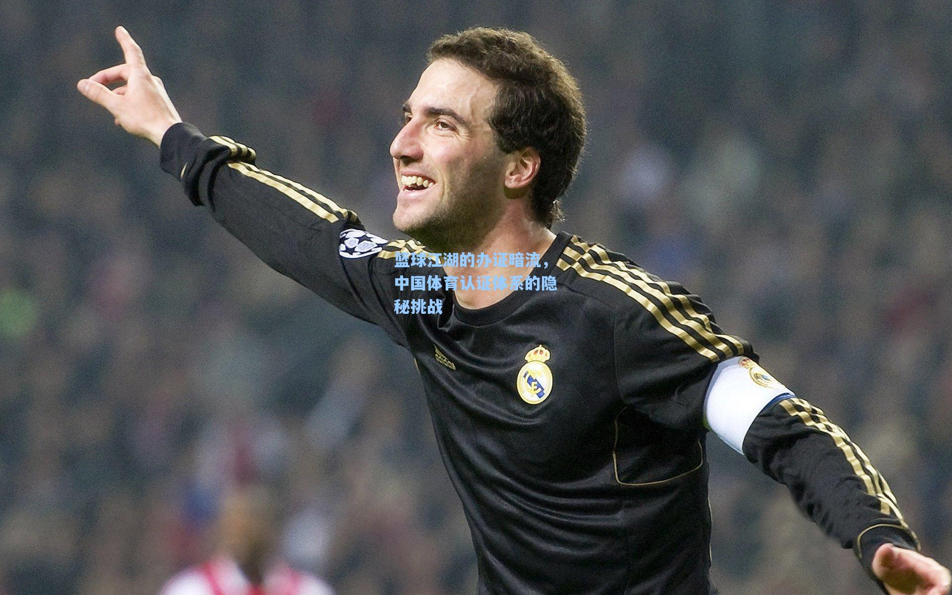 篮球江湖的办证暗流，中国体育认证体系的隐秘挑战