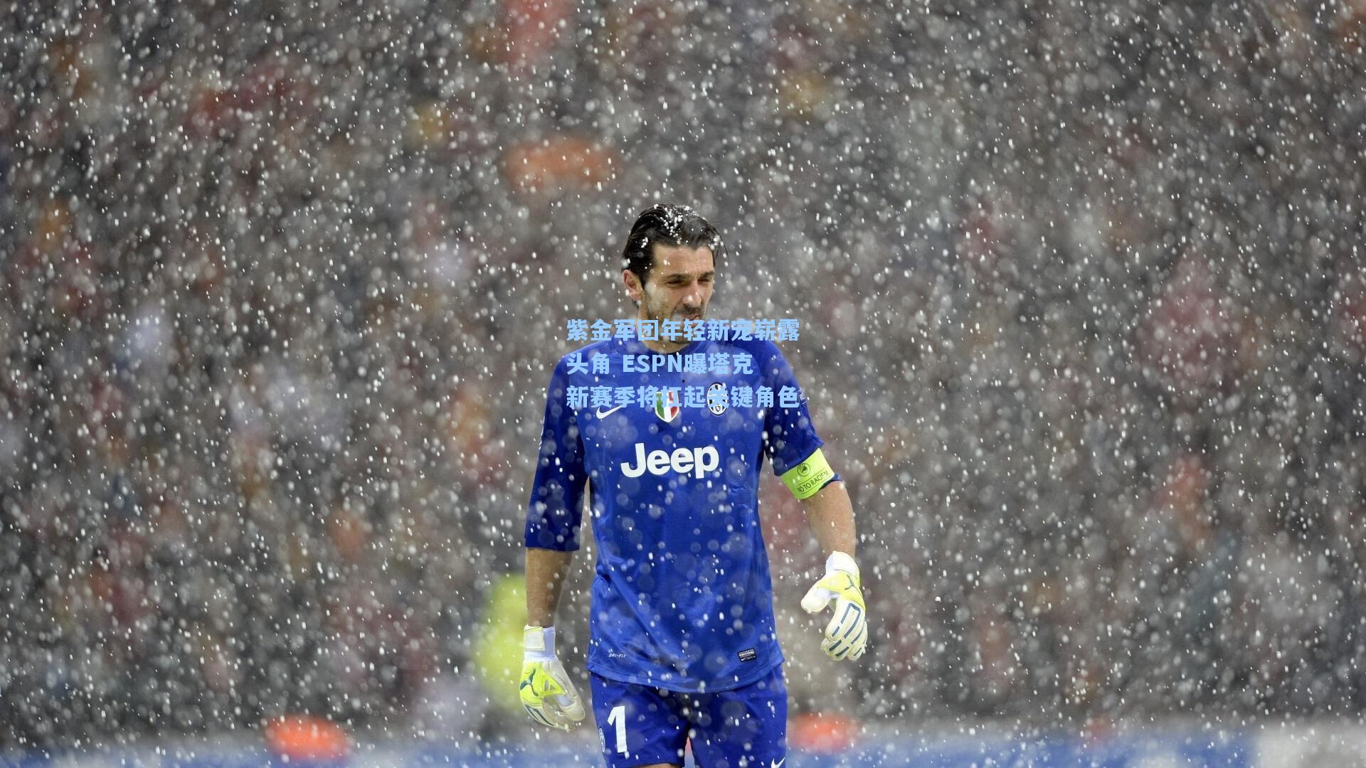 紫金军团年轻新宠崭露头角 ESPN曝塔克新赛季将扛起关键角色