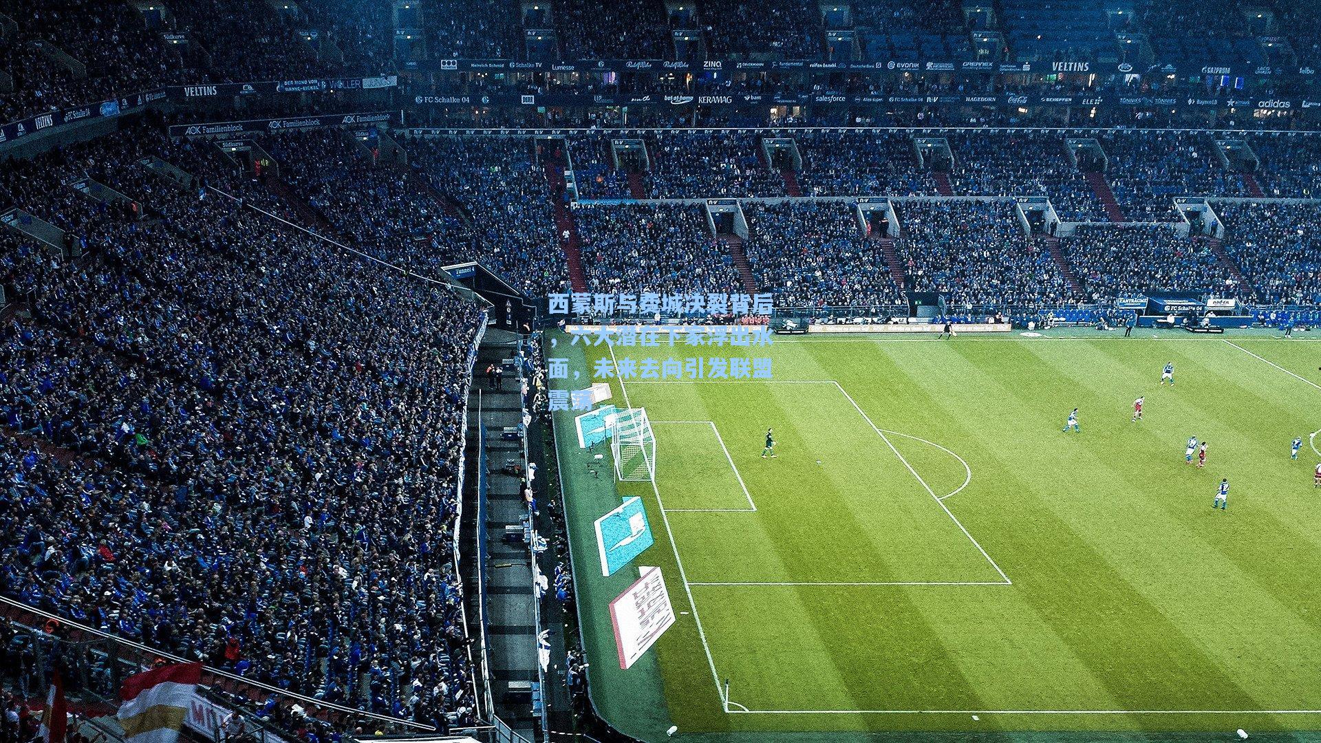 西蒙斯与费城决裂背后，六大潜在下家浮出水面，未来去向引发联盟震荡