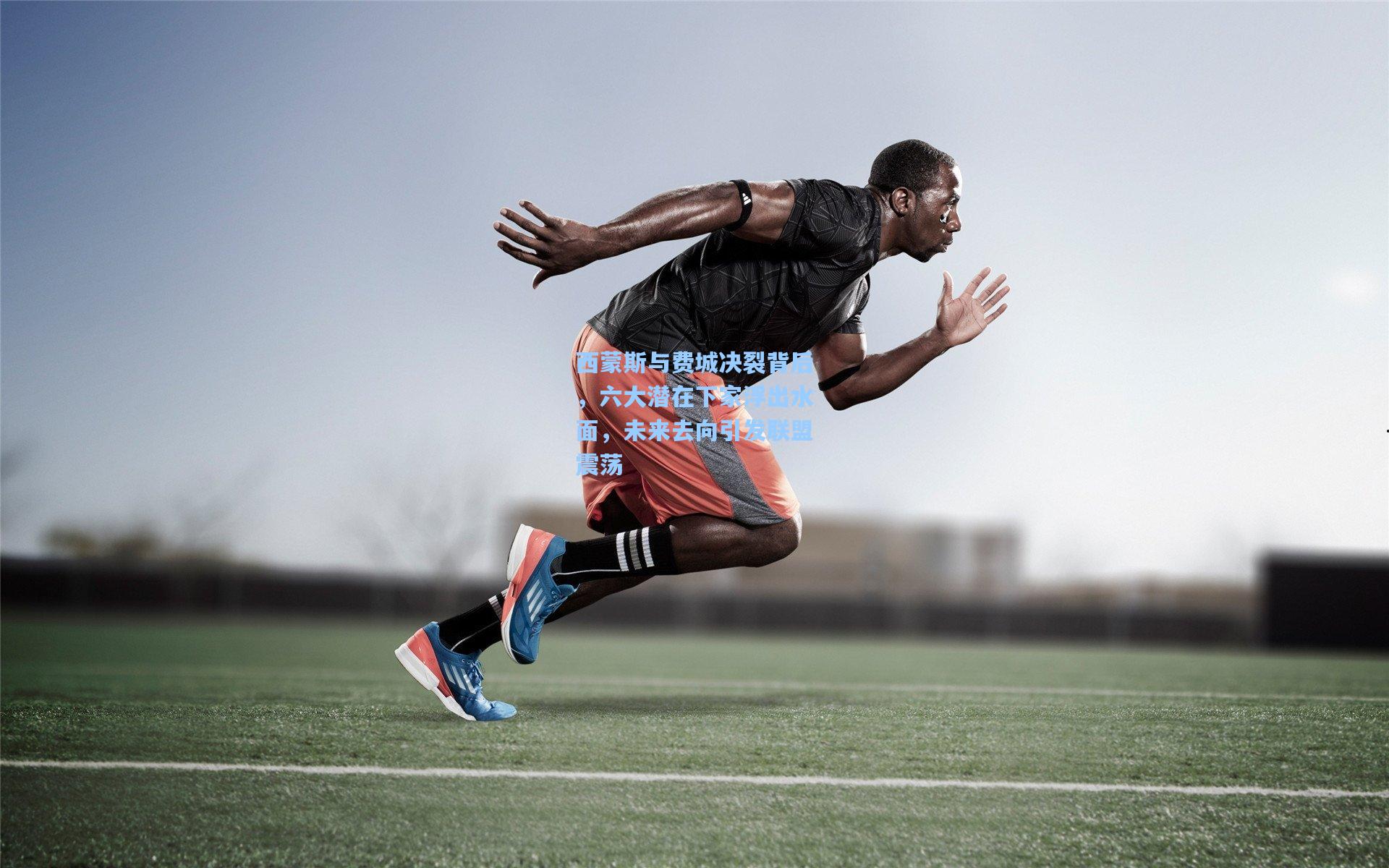 西蒙斯与费城决裂背后，六大潜在下家浮出水面，未来去向引发联盟震荡