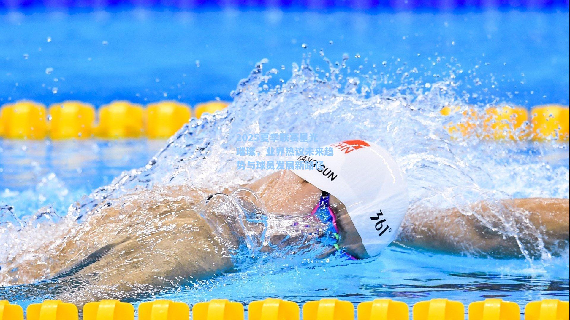 2025夏季联赛星光璀璨，业界热议未来趋势与球员发展新路径