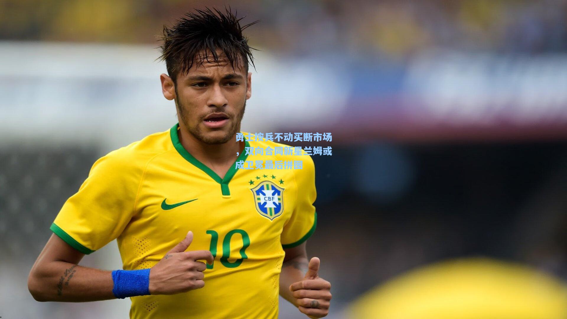 勇士按兵不动买断市场,双向合同新星兰姆或成卫冕最后拼图