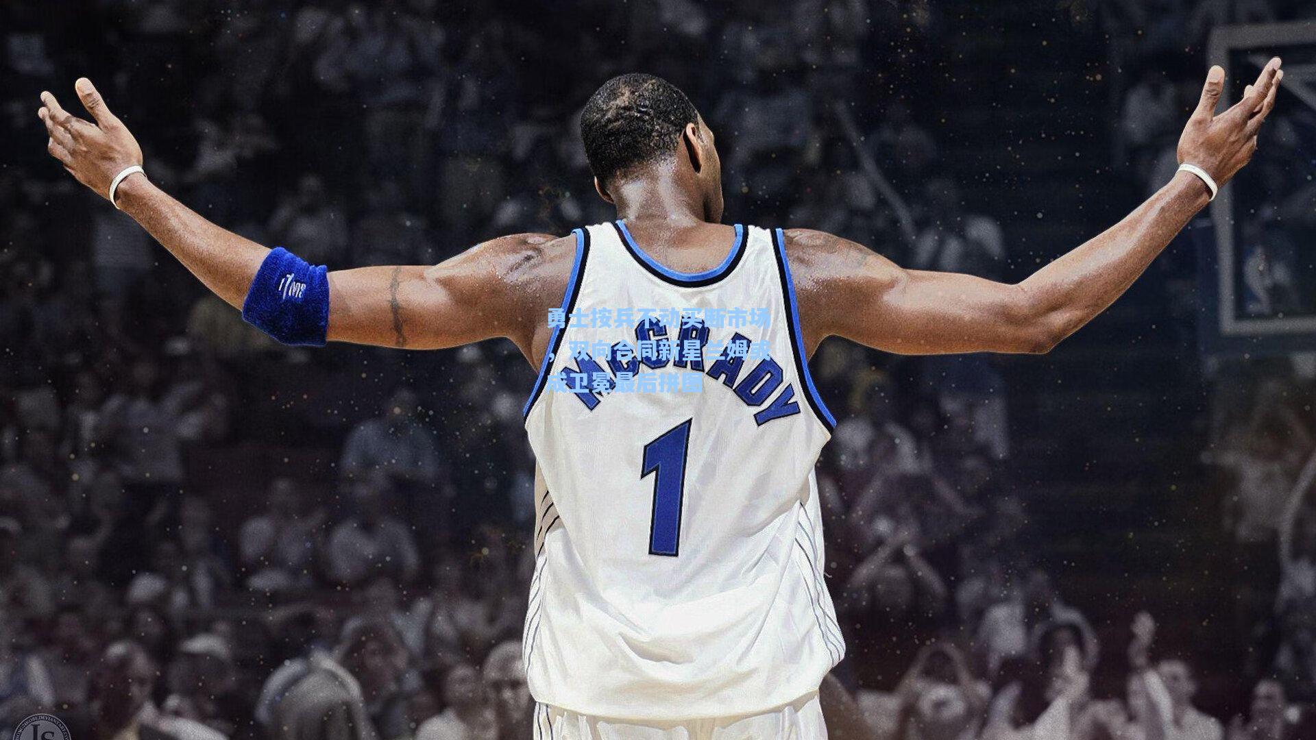 勇士按兵不动买断市场,双向合同新星兰姆或成卫冕最后拼图