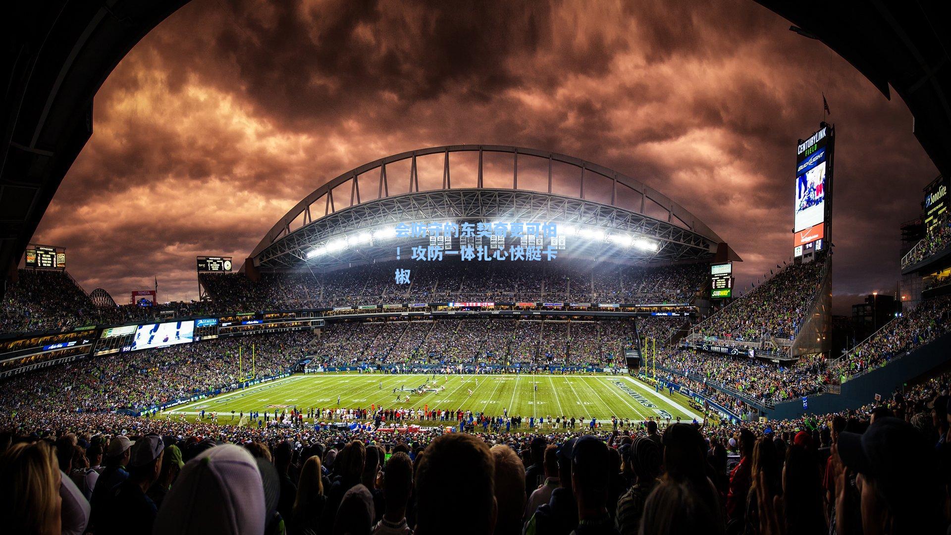 会防守的东契奇更可怕！攻防一体扎心快艇卡椒