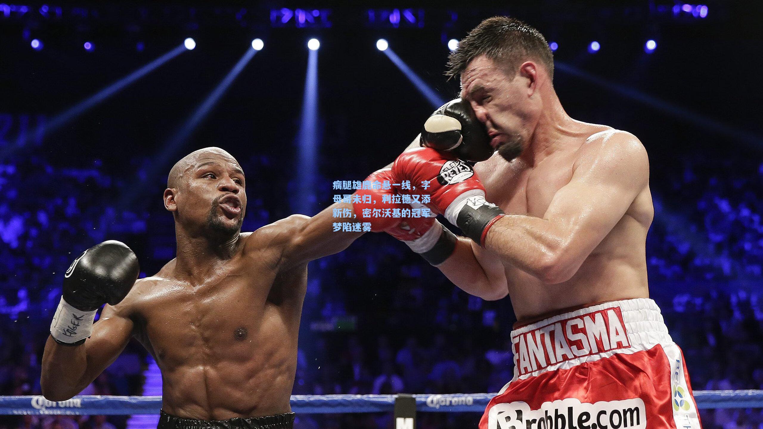 瘸腿雄鹿命悬一线，字母哥未归，利拉德又添新伤，密尔沃基的冠军梦陷迷雾