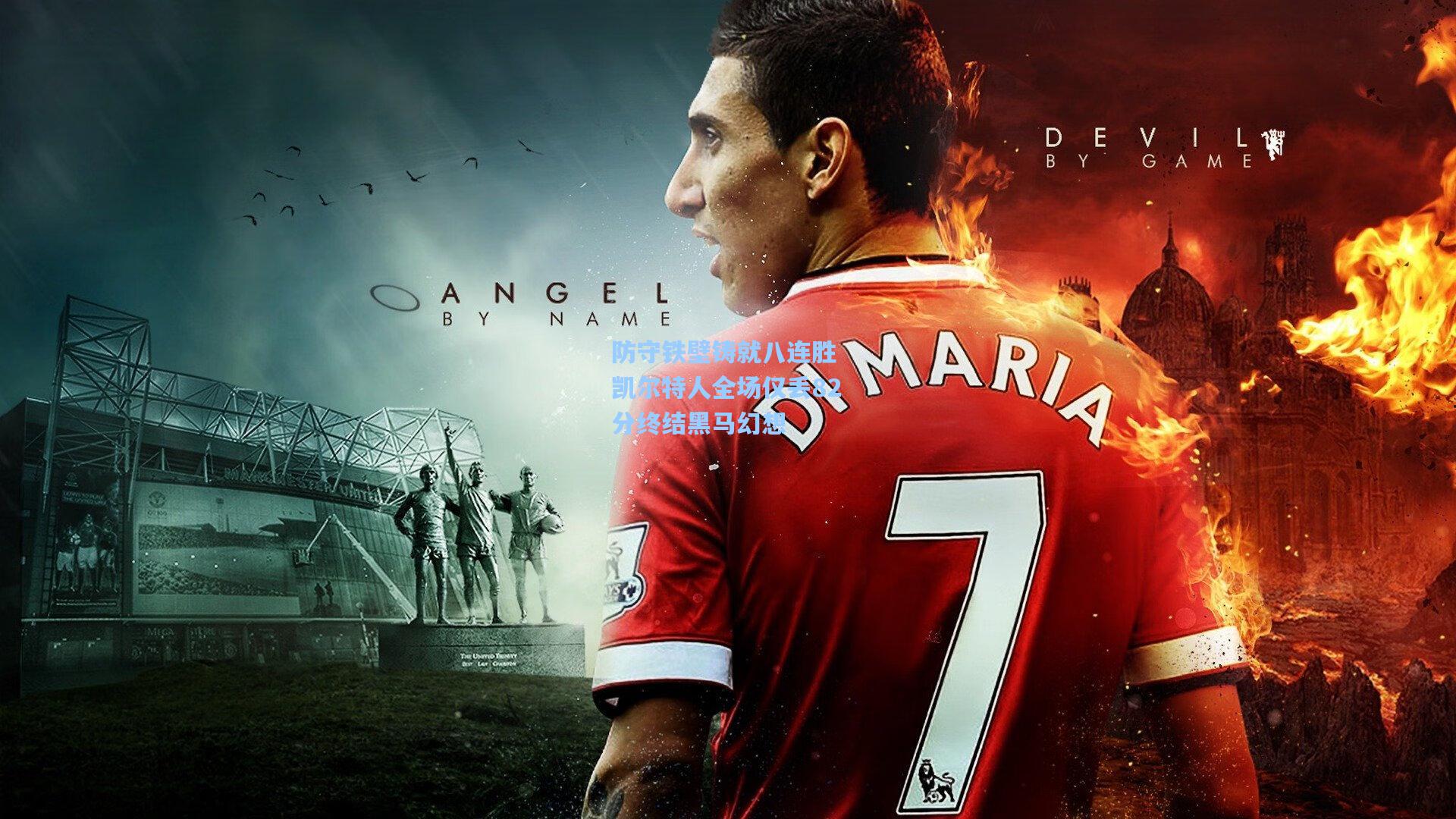 防守铁壁铸就八连胜 凯尔特人全场仅丢82分终结黑马幻想