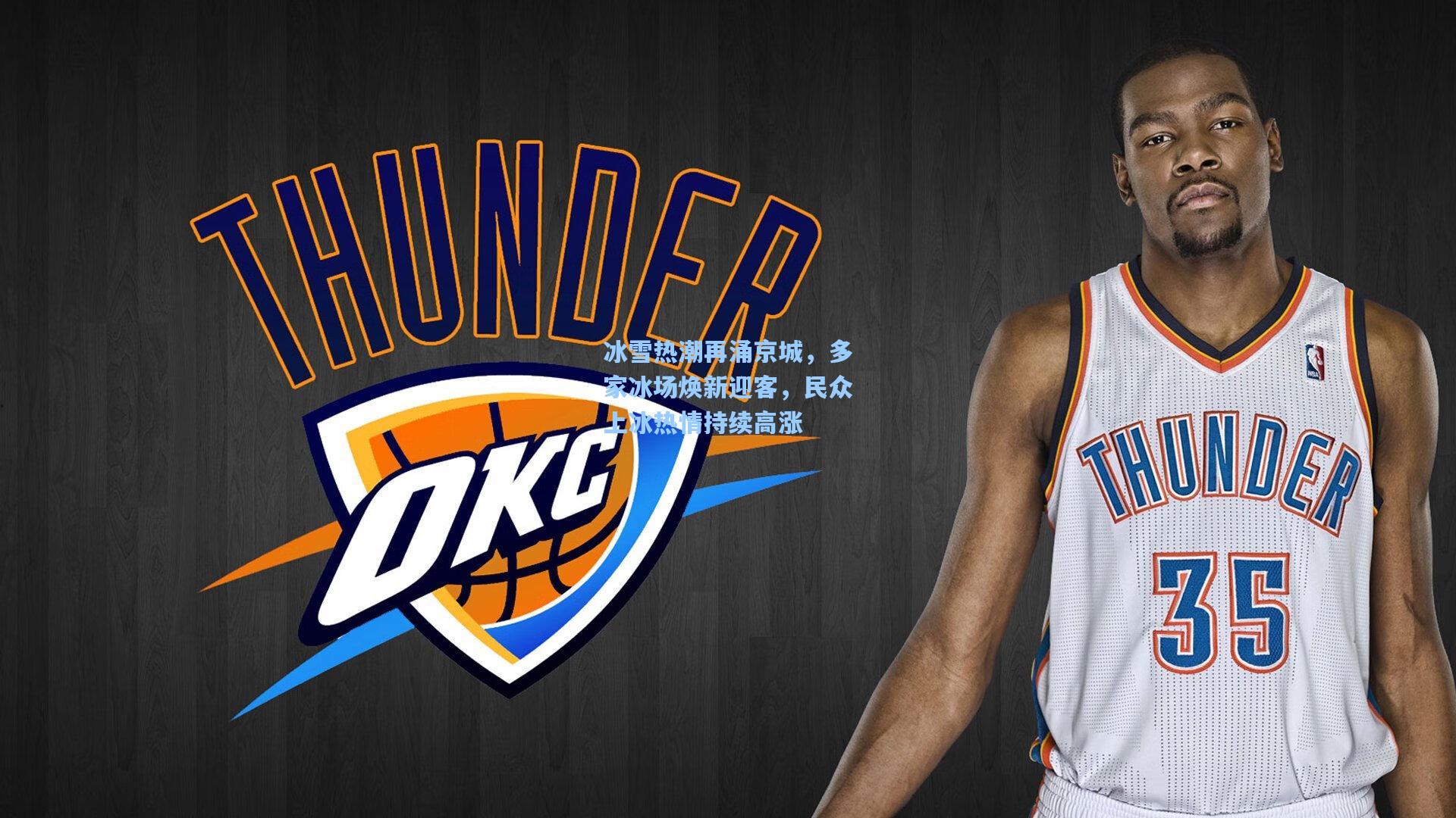 冰雪热潮再涌京城，多家冰场焕新迎客，民众上冰热情持续高涨