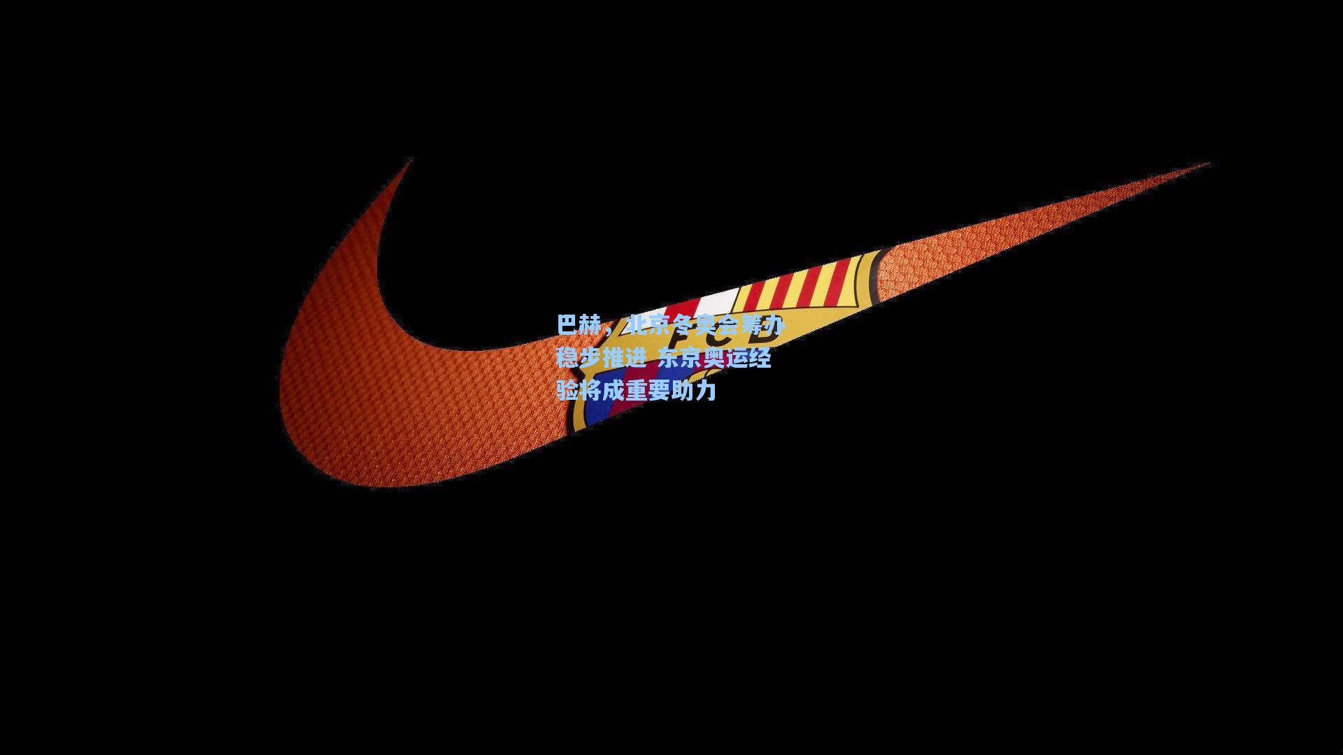 开云：巴赫，北京冬奥会筹办稳步推进 东京奥运经验将成重要助力