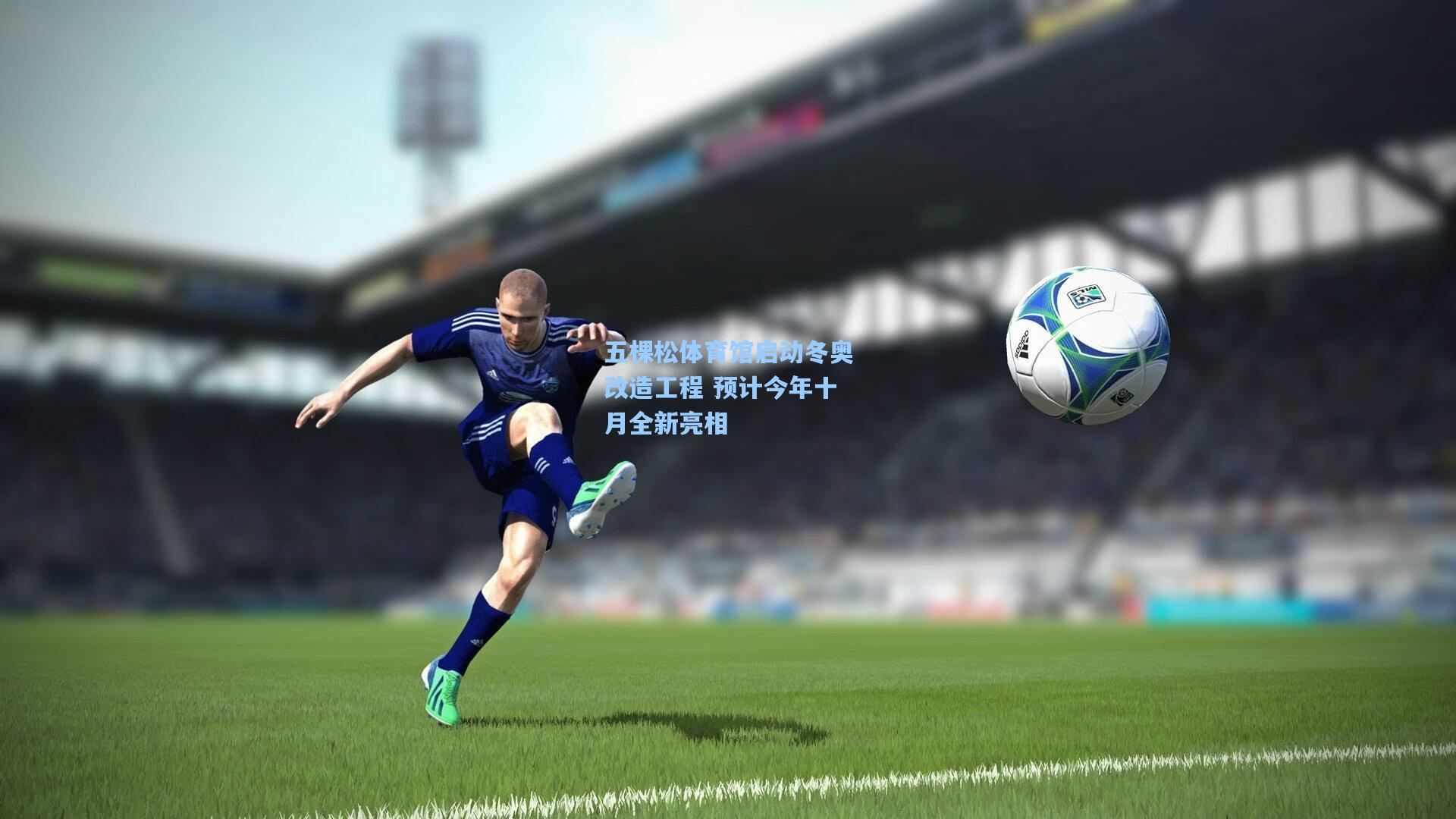 五棵松体育馆启动冬奥改造工程 预计今年十月全新亮相