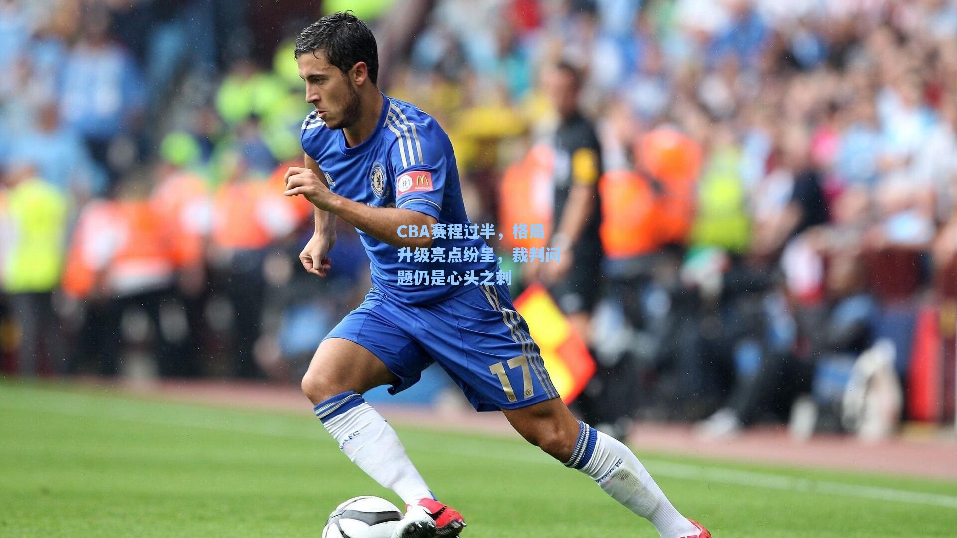 开云网页版_CBA赛程过半，格局升级亮点纷呈，裁判问题仍是心头之刺