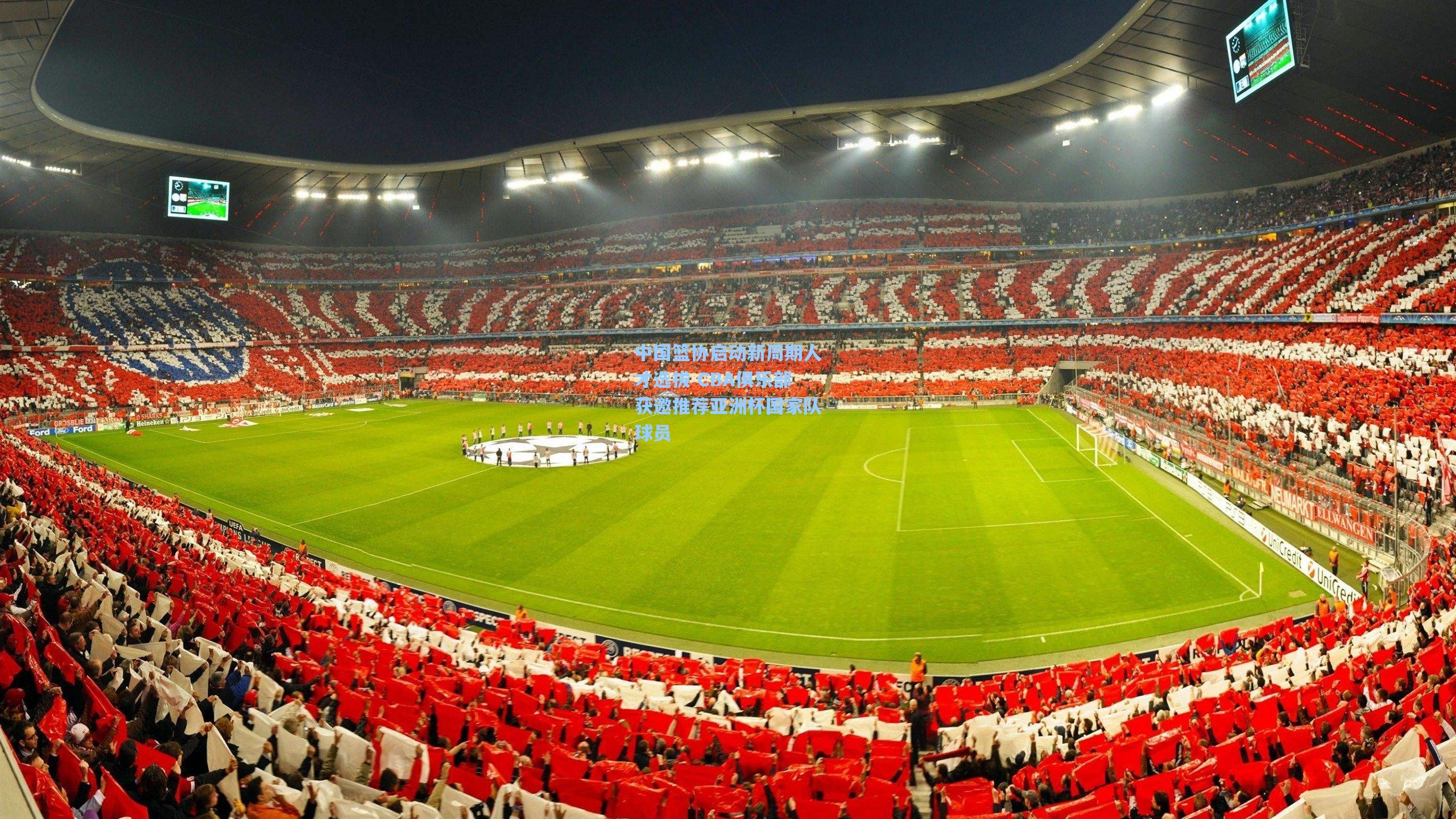 中国篮协启动新周期人才选拔 CBA俱乐部获邀推荐亚洲杯国家队球员