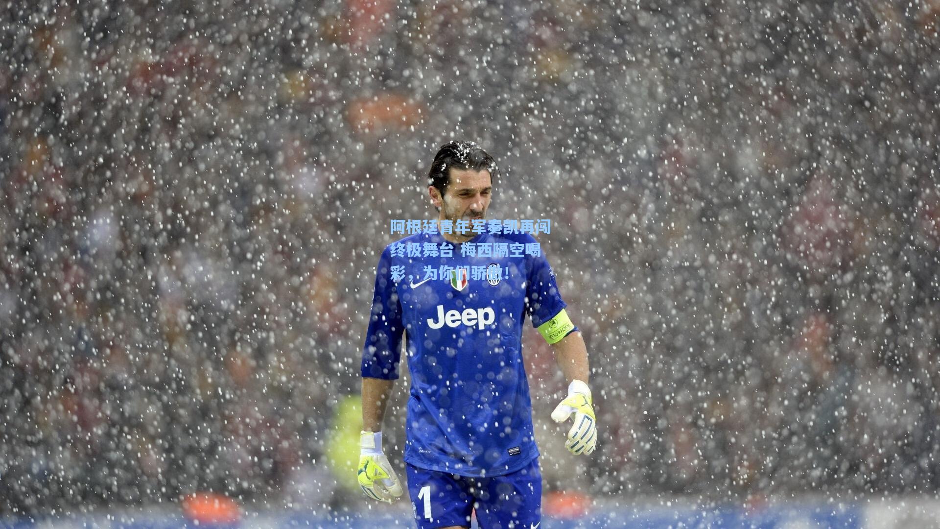 阿根廷青年军奏凯再闯终极舞台 梅西隔空喝彩，为你们骄傲！