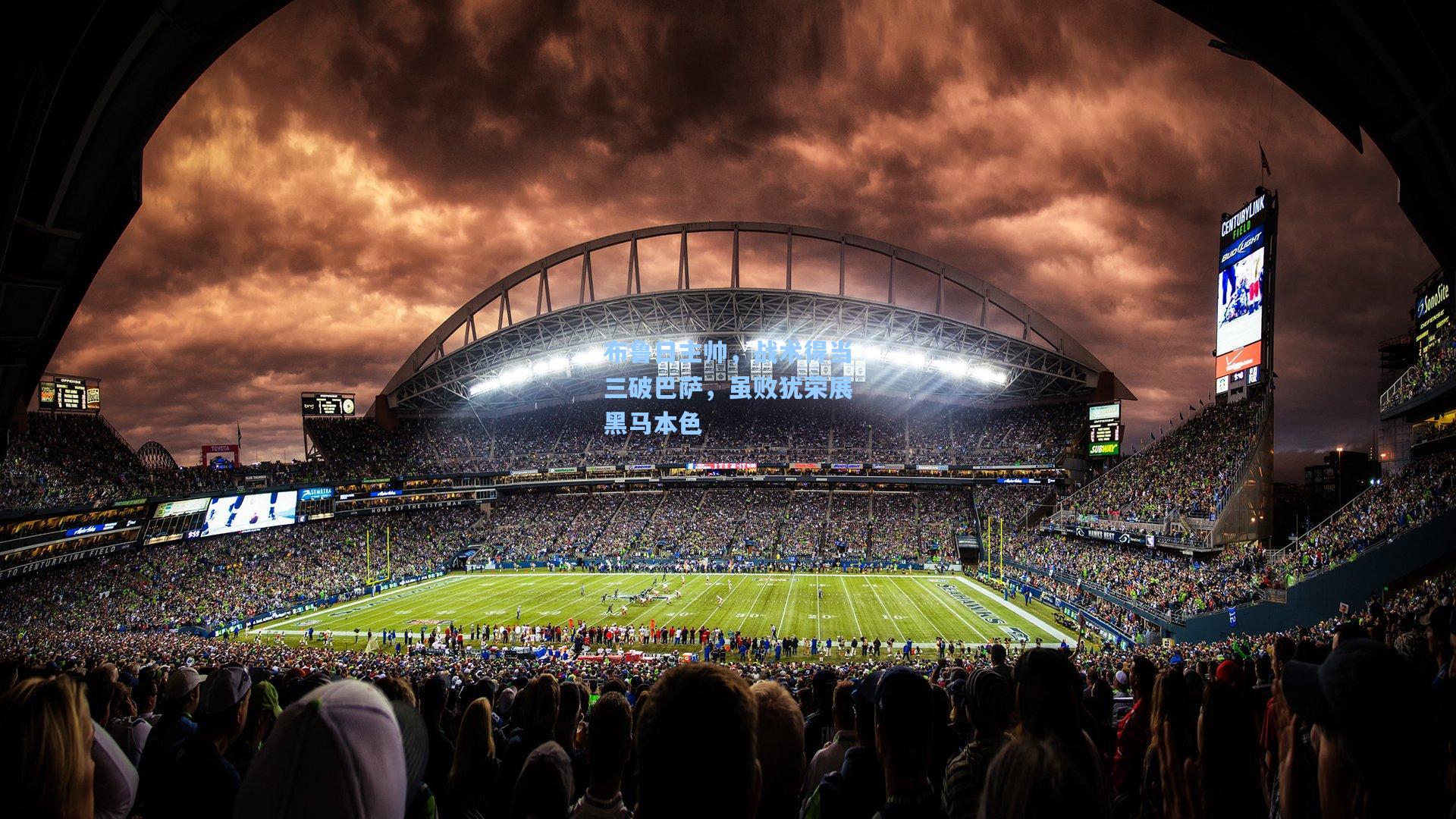 布鲁日主帅,战术得当三破巴萨,虽败犹荣展黑马本色