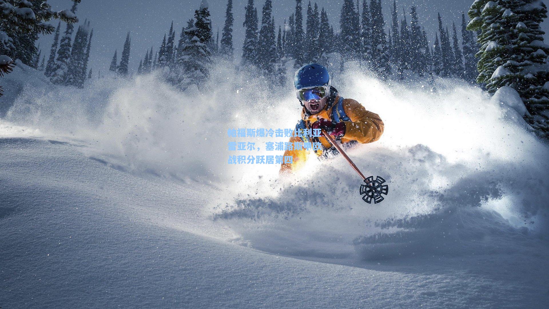 帕福斯爆冷击败比利亚雷亚尔，塞浦路斯甲欧战积分跃居第四