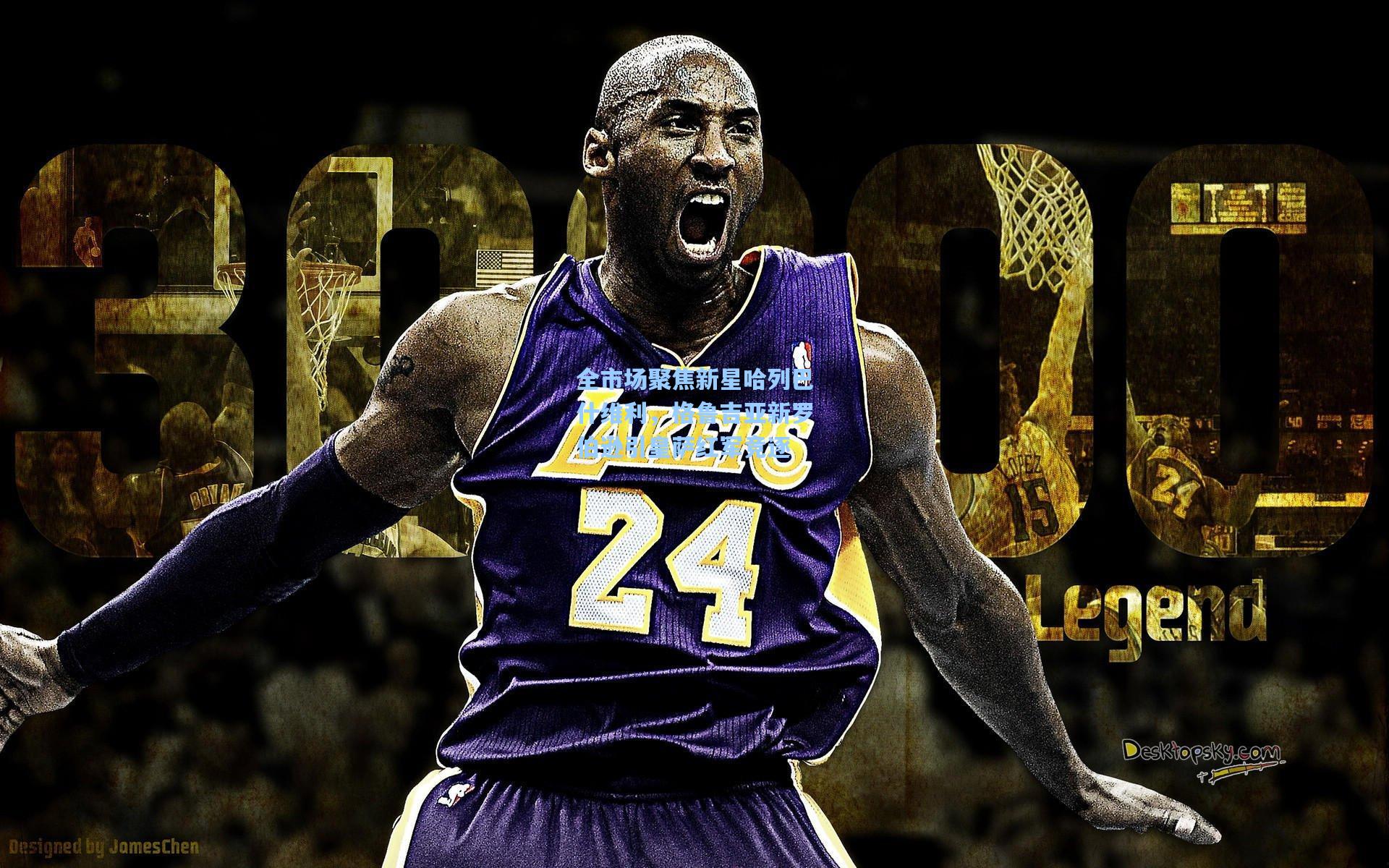 全市场聚焦新星哈列巴什维利，格鲁吉亚新罗伯逊引皇萨红军竞逐