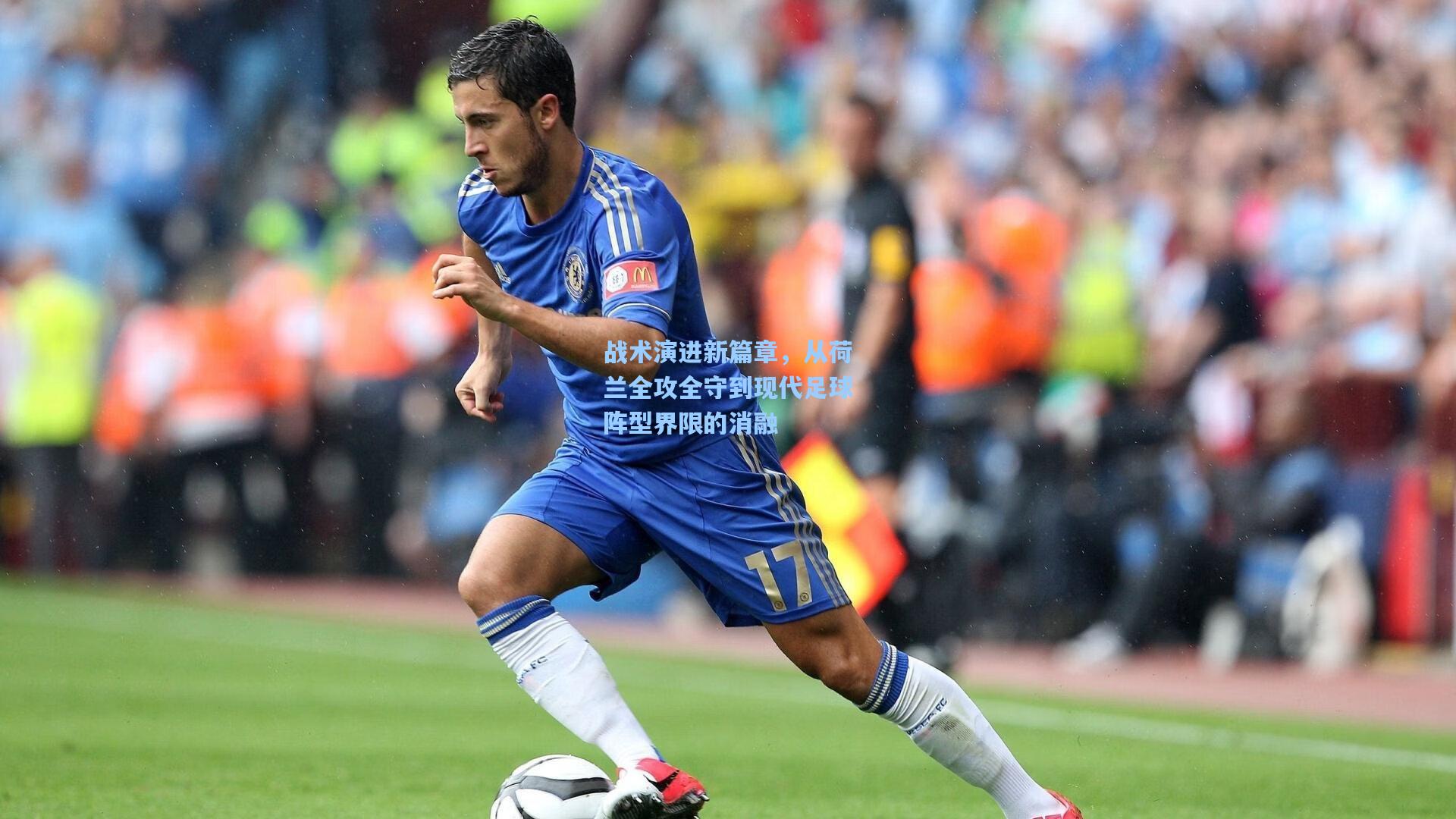 战术演进新篇章,从荷兰全攻全守到现代足球阵型界限的消融