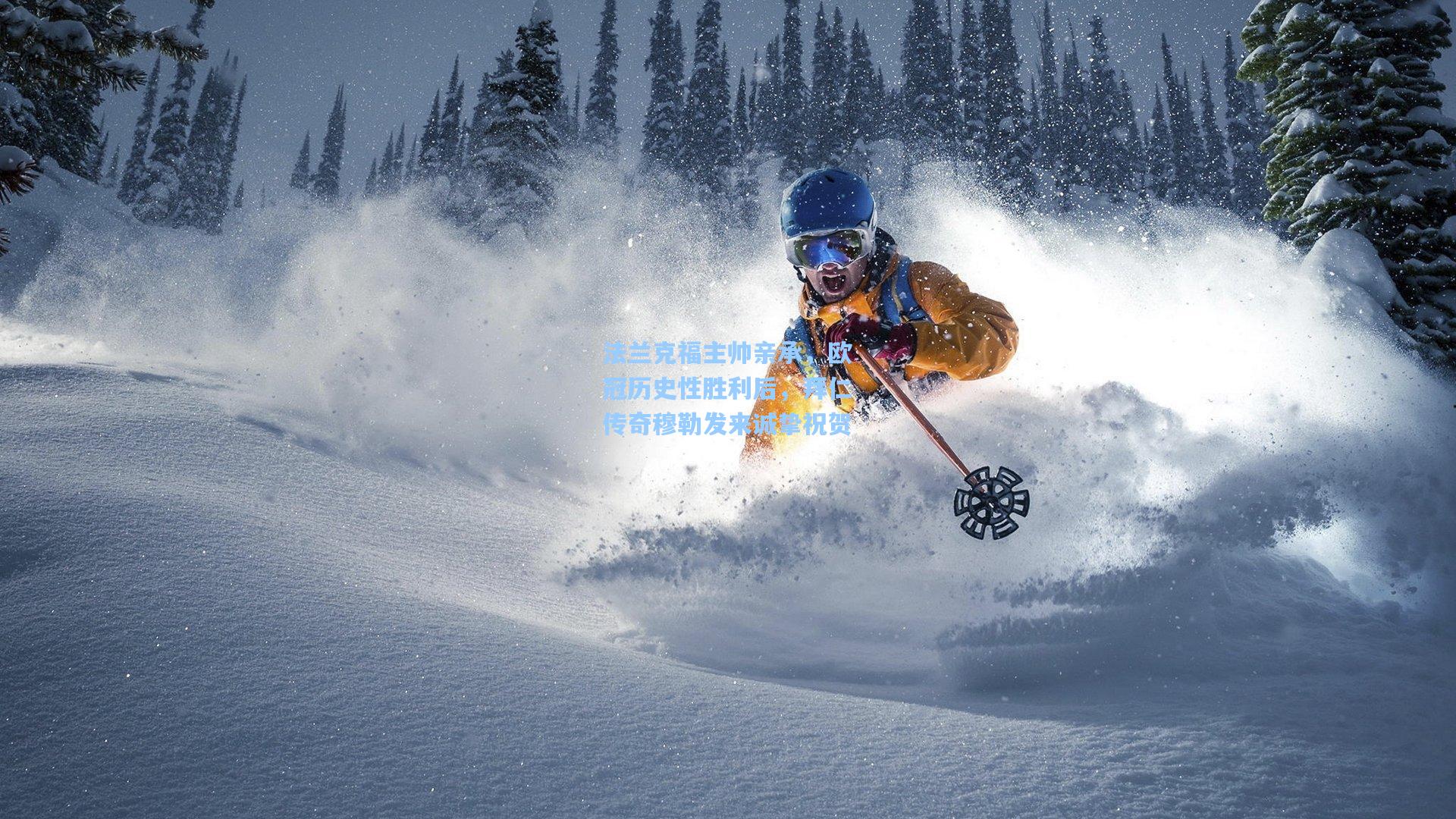 法兰克福主帅亲承，欧冠历史性胜利后，拜仁传奇穆勒发来诚挚祝贺