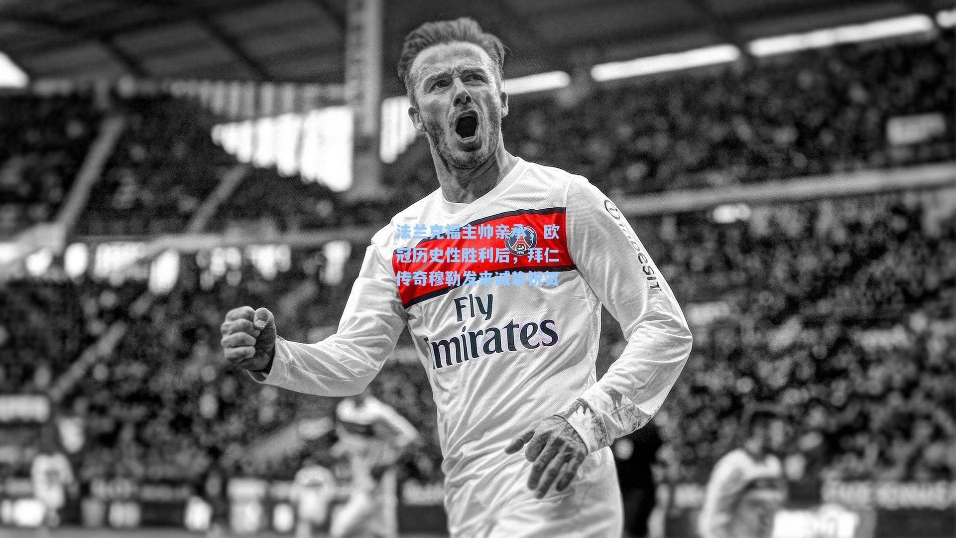 法兰克福主帅亲承，欧冠历史性胜利后，拜仁传奇穆勒发来诚挚祝贺