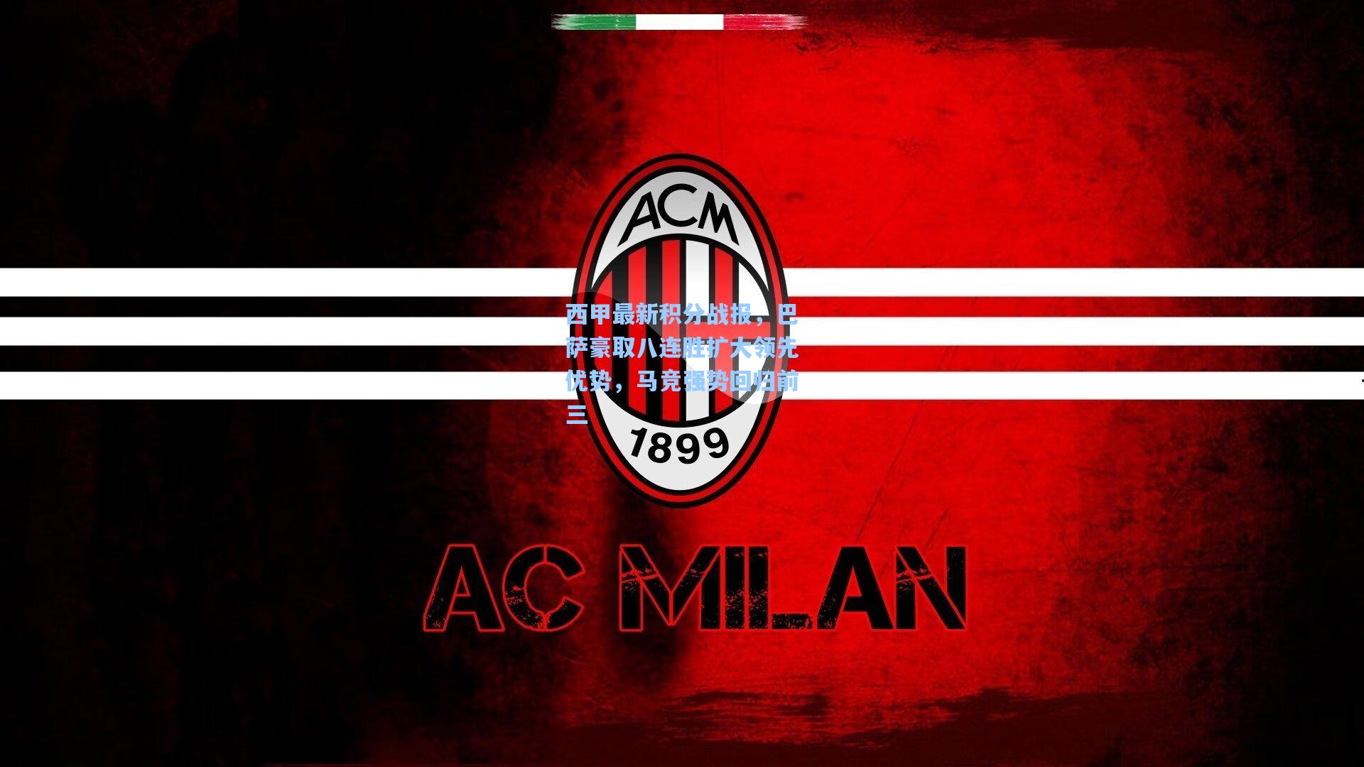 西甲最新积分战报，巴萨豪取八连胜扩大领先优势，马竞强势回归前三