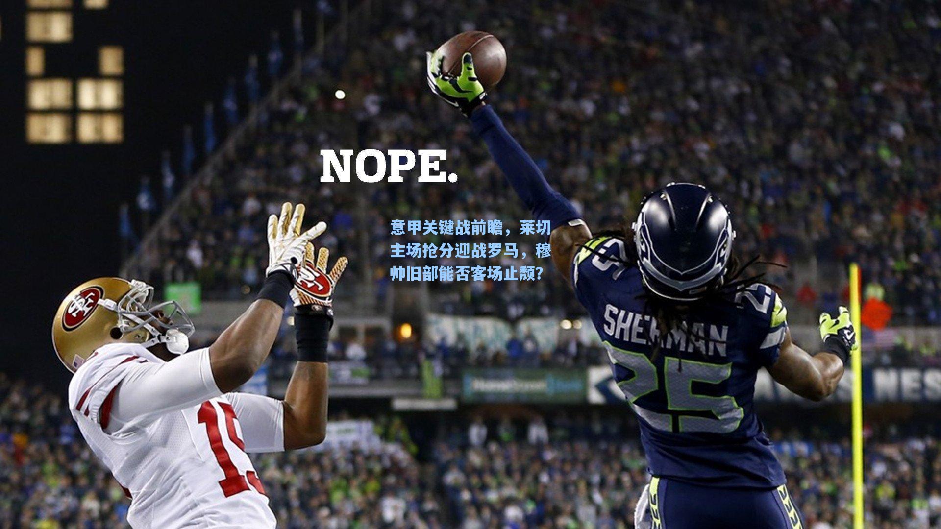 意甲关键战前瞻，莱切主场抢分迎战罗马，穆帅旧部能否客场止颓？