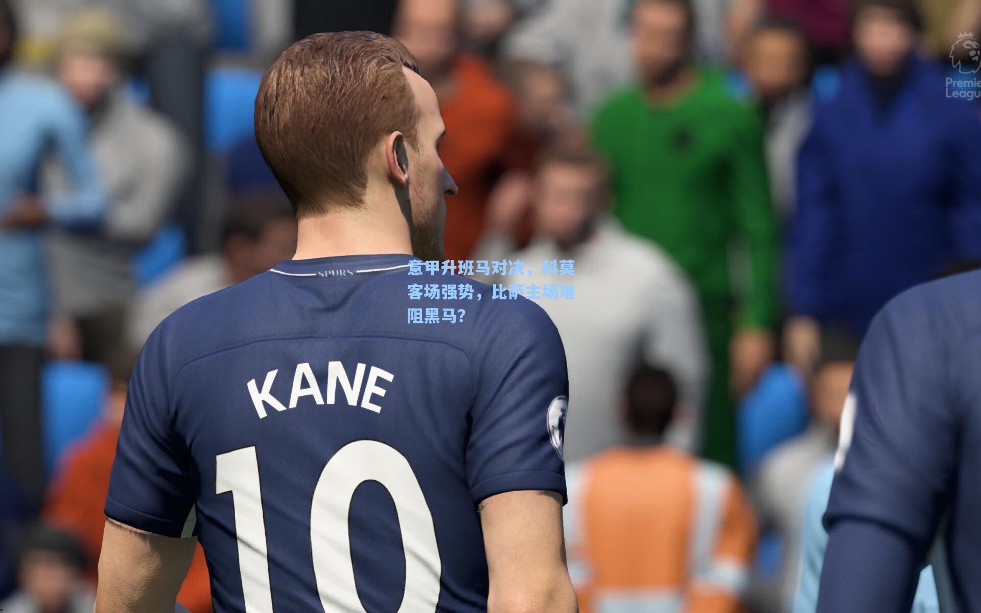 意甲升班马对决，科莫客场强势，比萨主场难阻黑马？