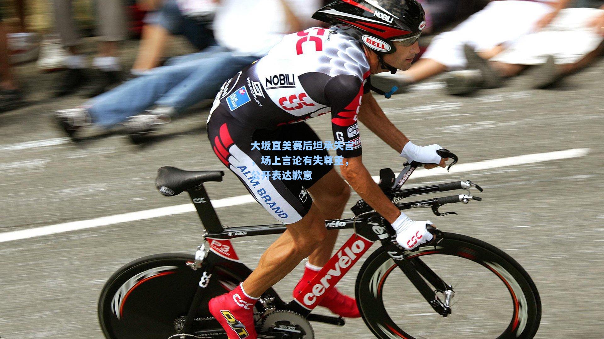 大坂直美赛后坦承失言，场上言论有失尊重，公开表达歉意