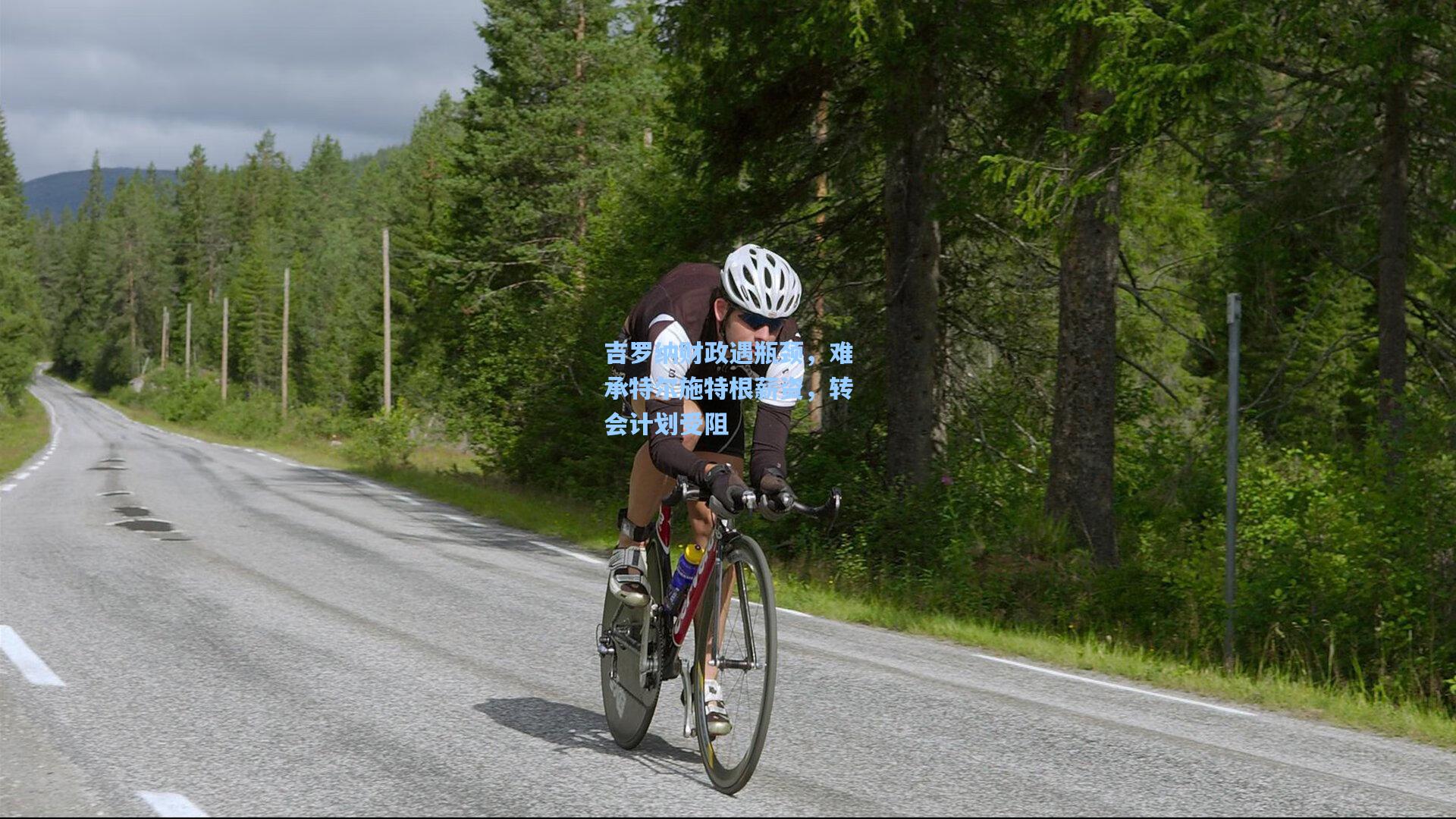 吉罗纳财政遇瓶颈，难承特尔施特根薪资，转会计划受阻