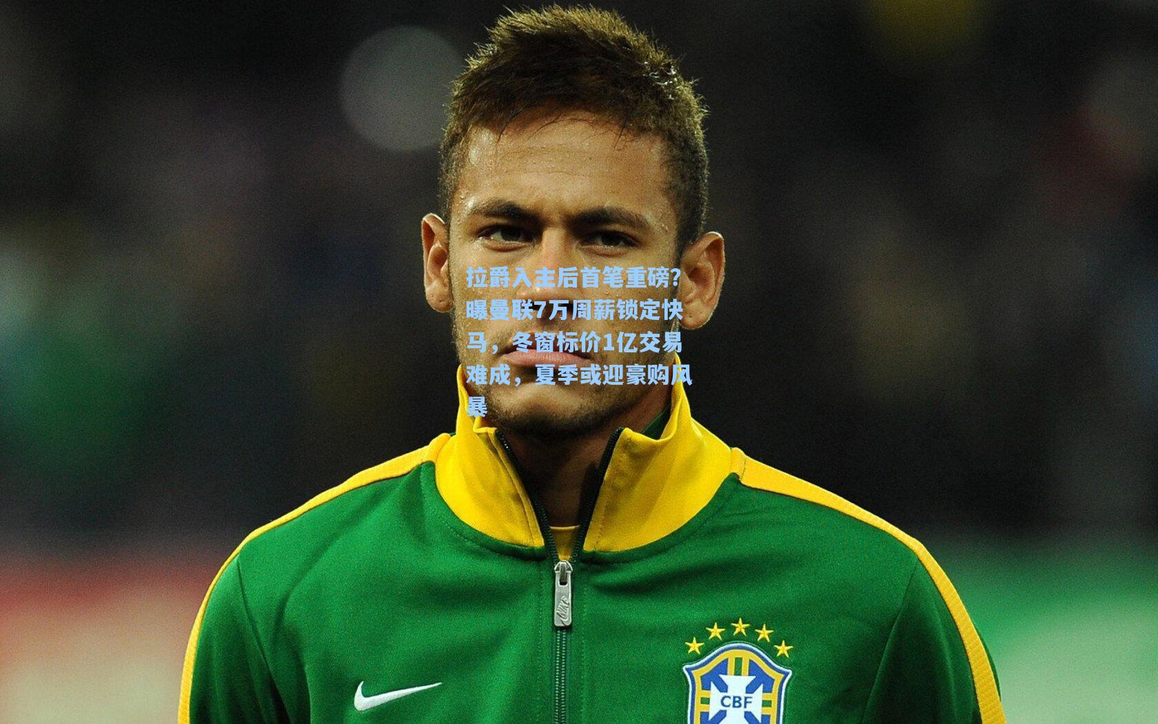 拉爵入主后首笔重磅?曝曼联7万周薪锁定快马,冬窗标价1亿交易难成,夏季或迎豪购风暴