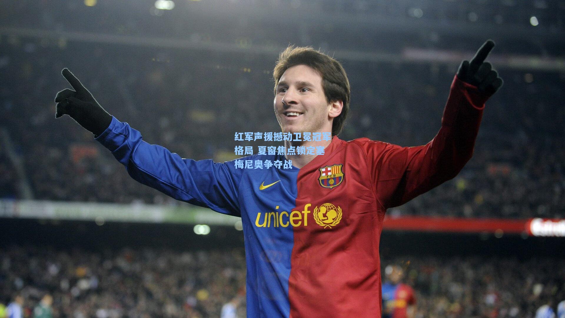 红军声援撼动卫冕冠军格局 夏窗焦点锁定塞梅尼奥争夺战