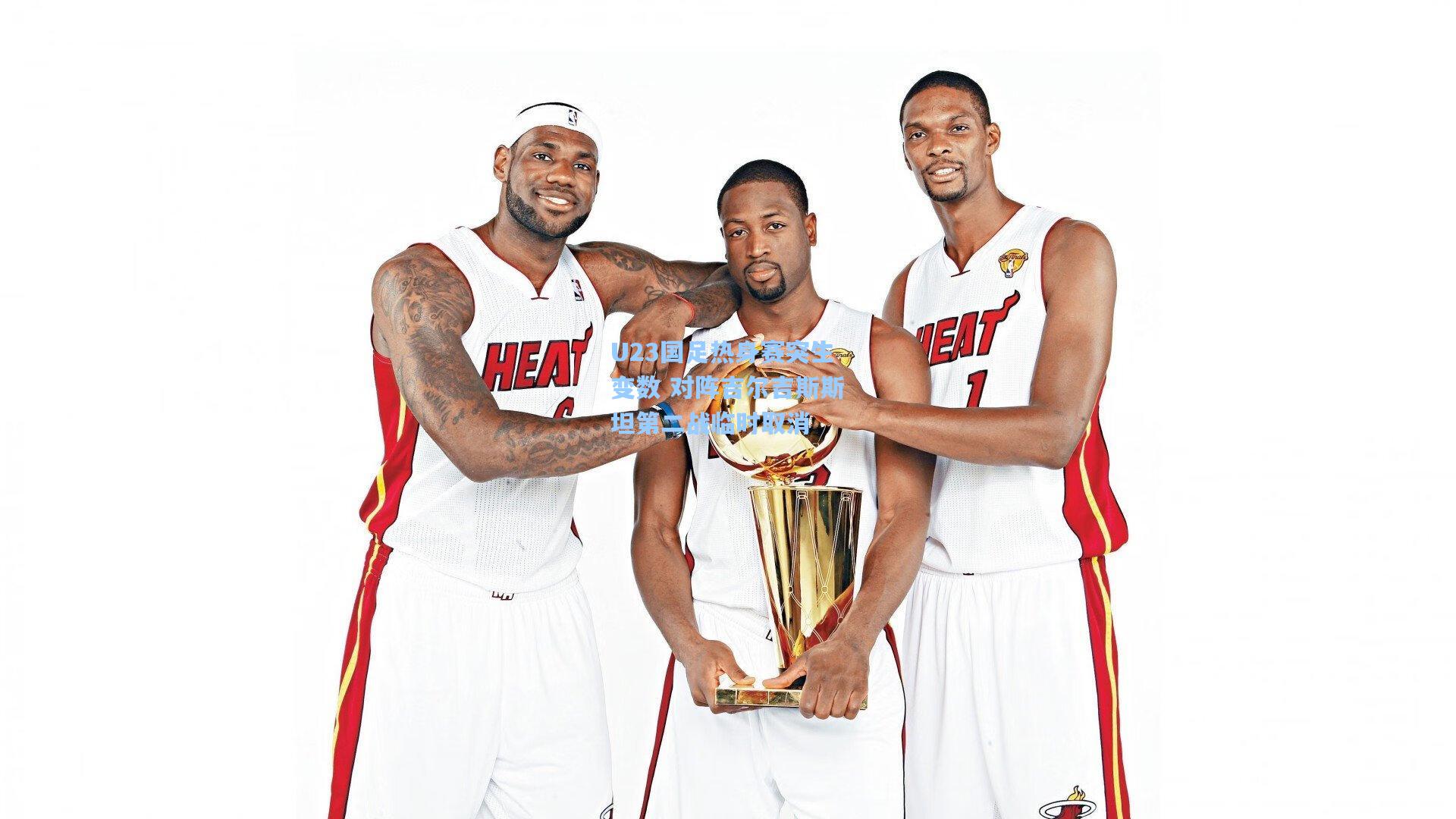 U23国足热身赛突生变数 对阵吉尔吉斯斯坦第二战临时取消