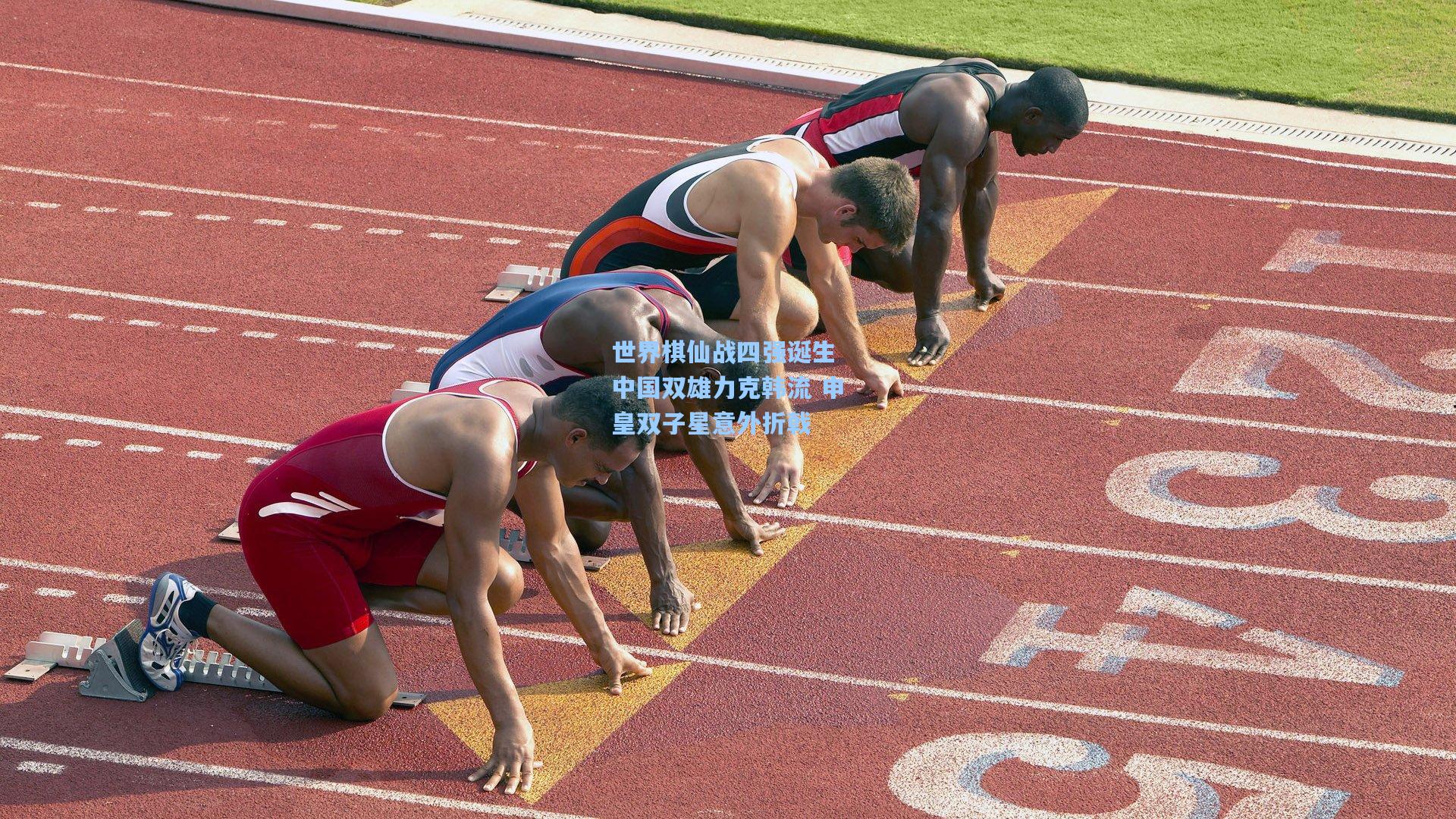 世界棋仙战四强诞生 中国双雄力克韩流 申皇双子星意外折戟