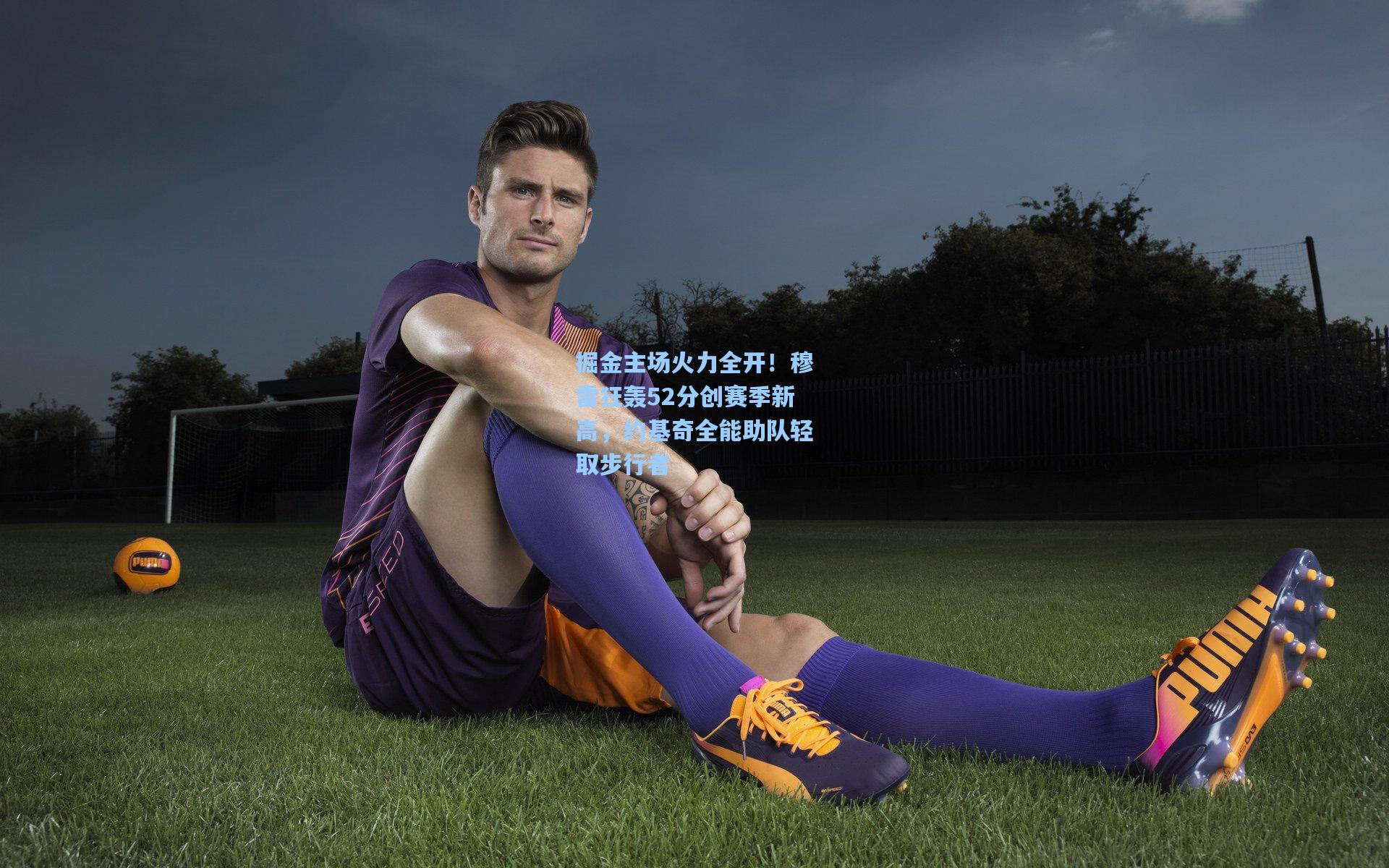 掘金主场火力全开！穆雷狂轰52分创赛季新高，约基奇全能助队轻取步行者