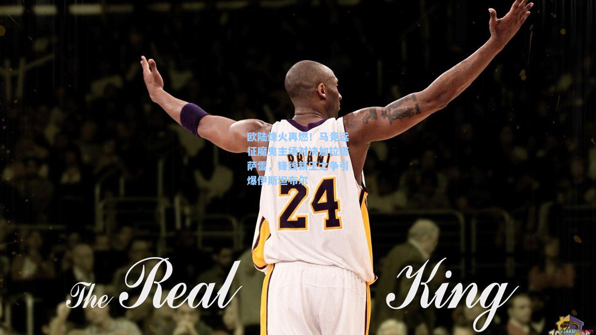 欧陆烽火再燃！马竞远征魔鬼主场对决加拉塔萨雷，锋线新王之争引爆伊斯坦布尔