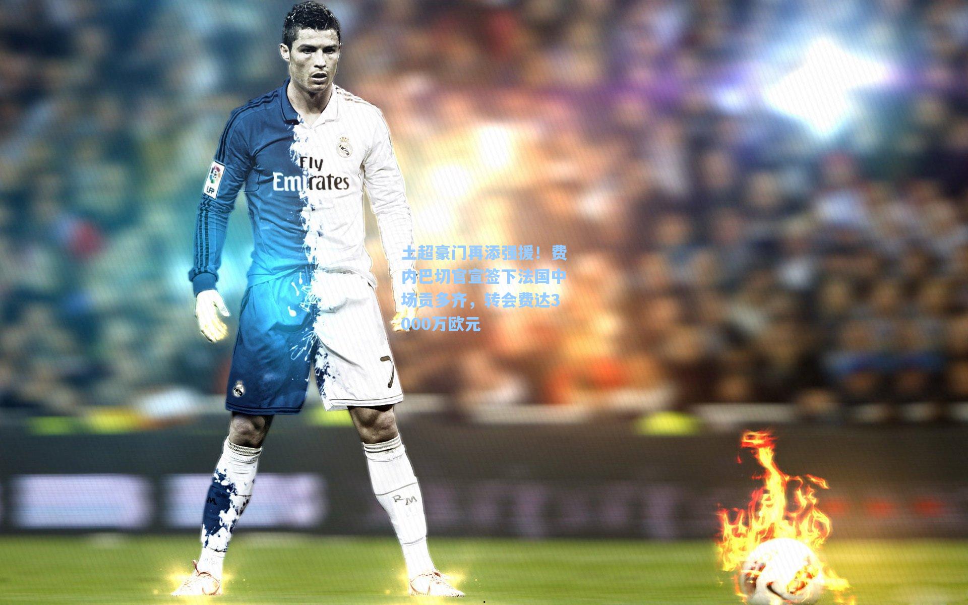 土超豪门再添强援！费内巴切官宣签下法国中场贡多齐，转会费达3000万欧元