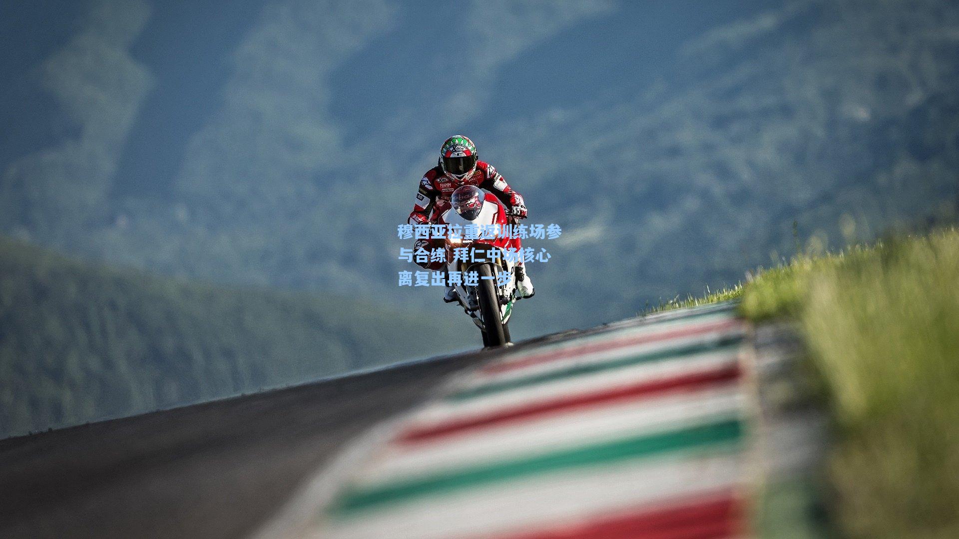 穆西亚拉重返训练场参与合练 拜仁中场核心离复出再进一步