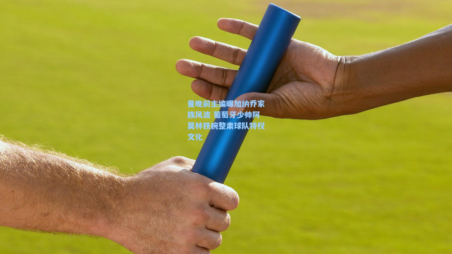 曼晚前主编曝加纳乔家族风波 葡萄牙少帅阿莫林铁腕整肃球队特权文化